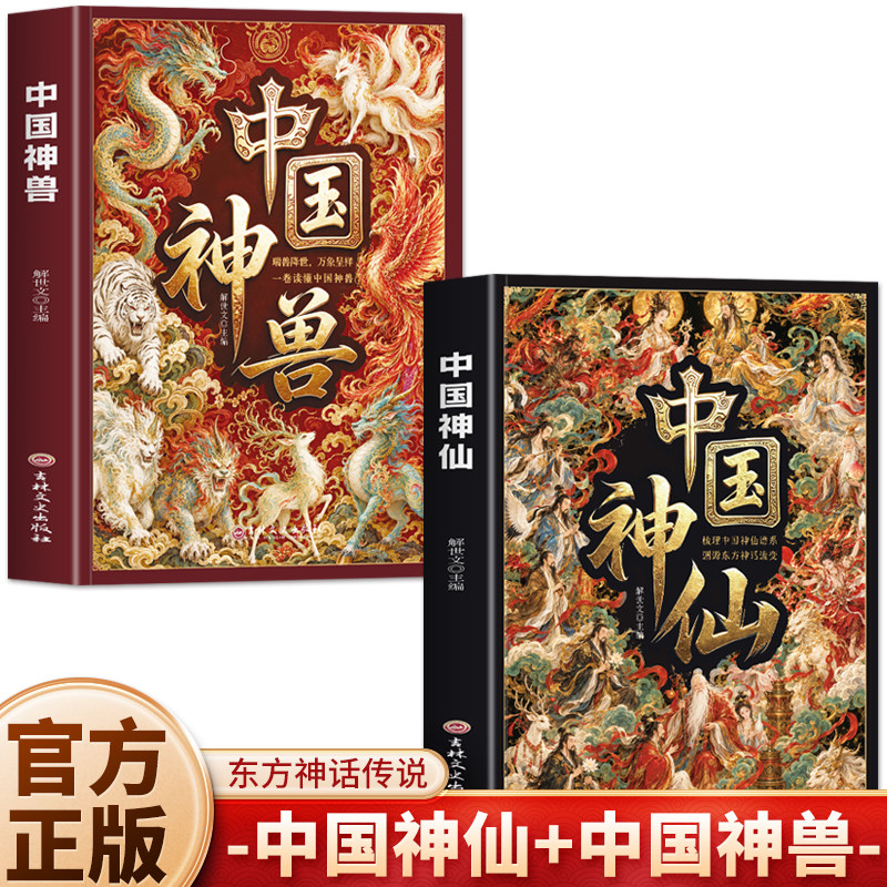 正版2册 中国神仙 中国神兽 华夏神仙上古异兽文化百科 中国上古神祇民间传说诸神典故传统 传统民俗文化神话故事瑞兽传说书籍