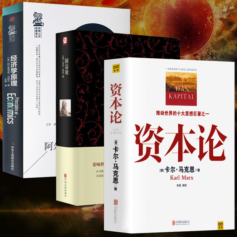 全3册 资本论+经济学原理+国富论 亚当斯密 卡尔马克思著 宏观微观经济学基础 经济学巨著投资理财道德情操论 哲学知识读物书籍