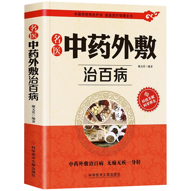 正版 名医中药外敷治百病 自制中药外敷贴 中草药材抓配验方外敷中药包贴敷疗法 中药粉外治医说 千家妙方中医药学草药方土单方书