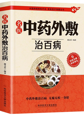 正版名医中药外敷治百病