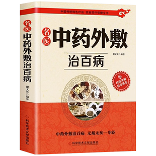 正版 名医中药外敷治百病 自制中药外敷贴 中草药材抓配验方外敷中药包贴敷疗法 中药粉外治医说 千家妙方中医药学草药方土单方书
