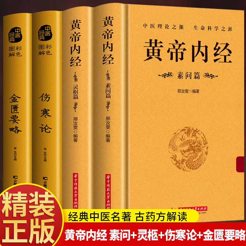 黄帝内经灵枢素问伤寒论金匮要略