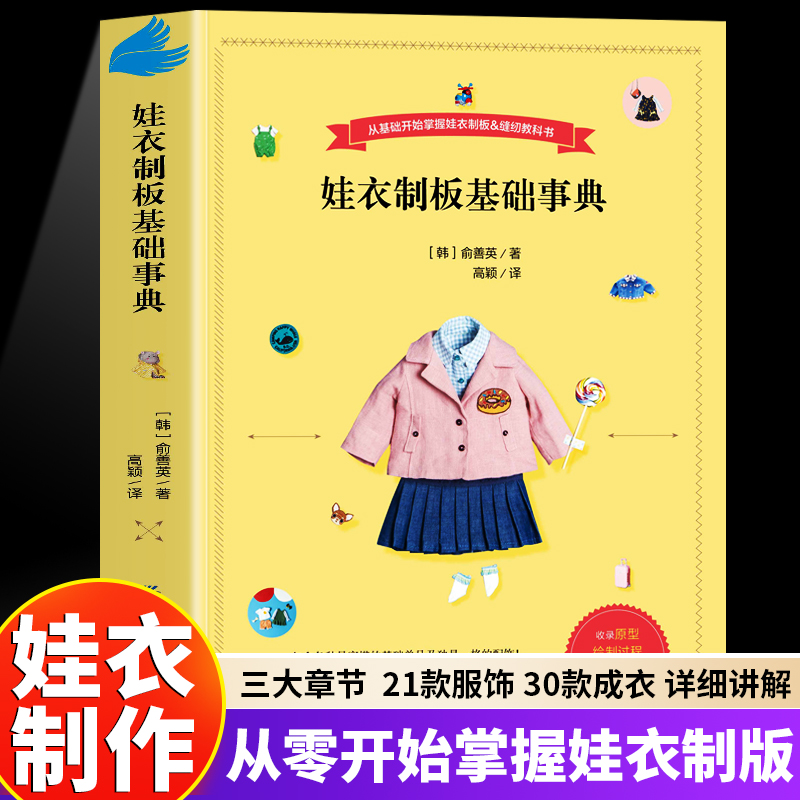 正版娃衣制板基础事典