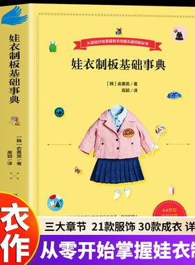 娃衣制板基础事典 娃衣教程书 从基础开始掌握娃衣制版缝纫机教科书 善英的娃娃服装打版课 自学零基础实用裁缝自学入门制版娃衣书
