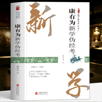 正版 康有为新学伪经考 康有为著 奠定康有为变法理论体系经典著作 经学考证经典研究著作 破除维护专制主义制度的传统儒学书籍