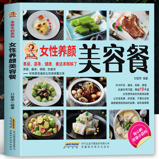 女性养颜美容餐正版 抗衰老美容养颜瘦身食谱 减肥瘦身低卡减脂养生家常菜谱大全教程书 中医养生女性补气养血调理身体美容餐书籍