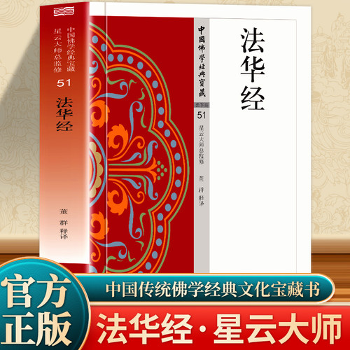 法华经正版原著无删减原文注释译文白话文妙法莲华经 佛教究竟的法义智慧 中国佛学经典 无障碍阅读 佛教经典入门畅销书籍排行榜