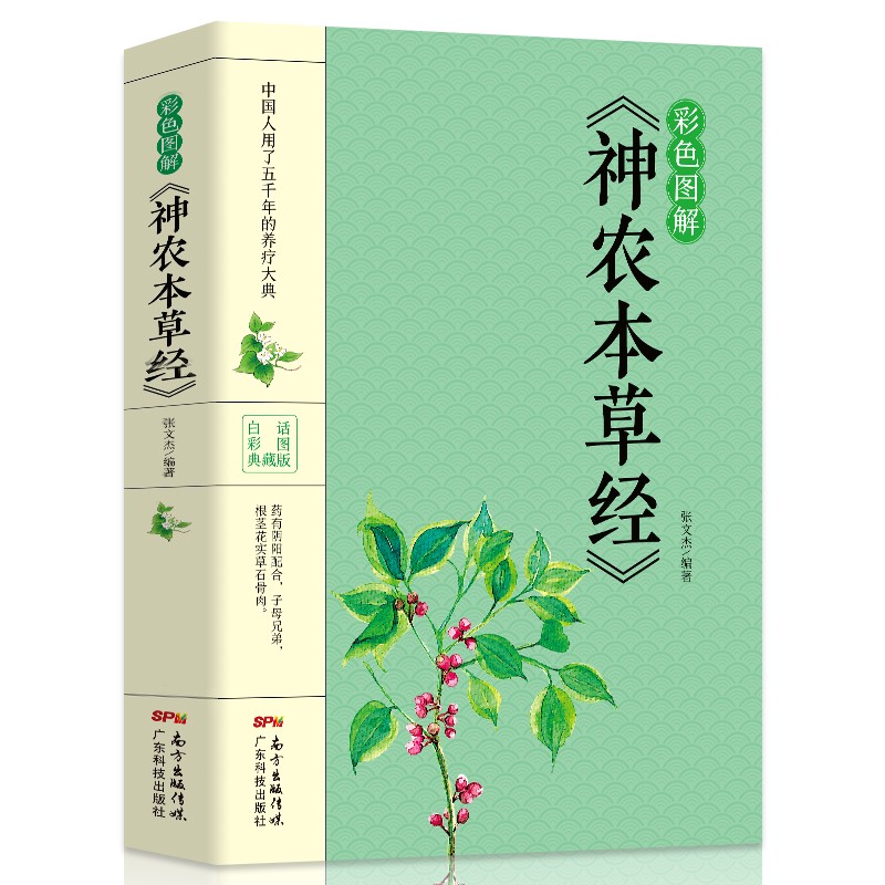 35元任选5本彩色图解版 神农本草经正版 中医书籍大全中国早期的