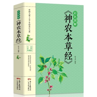 任选5本彩色图解版 中医书籍大全中国早期 中医四大名著 35元 神农本草经正版 医学书籍 黄帝内经本草纲目中草药图谱书 药物学专著