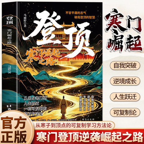 抖音同款】 正版 登顶寒门崛起之路 寒门贵子可复制学习方法论 上岸成功逆袭心法普通人破局的底层逻辑 中小学生青少年励志书籍