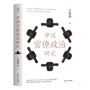 中国官僚政治研究 王亚南著官僚体制的政治经济学理论书 解惑官僚政治的真相中国历代官僚政治学术 中国古代官僚政治制度研究书籍