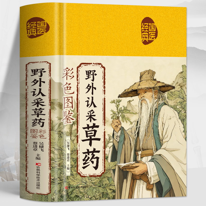 野外认采草药彩色图鉴书正版 中草药野外识别与应用图谱中草药彩图大全图解中药材百科全书 中医经典彩色草药图谱 野生中草药书籍