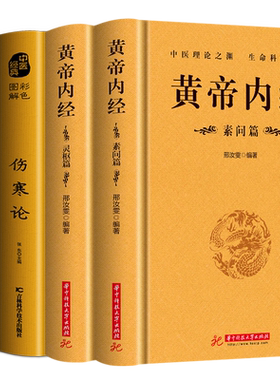 黄帝内经灵枢素问伤寒论金匮要略