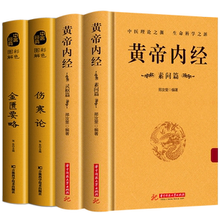 精装】正版4册 黄帝内经灵枢素问 伤寒论 金匮要略 白话解读 原文+译文中医基础理论养生书 皇帝内经原版解读古药方抓配大全书籍