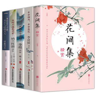 中国古诗词鉴赏 正版 国学经典 花间集精赏李清照李煜纳兰性德容若词传林徽因传 古典文学诗词歌赋书籍历史名人人物传记 全5册诗词集