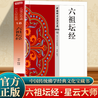 六祖坛经正版 原文+注释+译文 星云大师总监修文白对照版 禅宗六祖慧能说弟子法海集录禅宗的主要经典 佛教经典坛经佛学入门书籍
