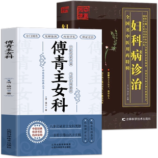 正版2册 傅青主女科+妇科病诊治 女科圣手傅青主医学全书 妇科医学书 妇科疾病诊疗指南 产后补气养血康复护理滋阴草药古籍方剂书