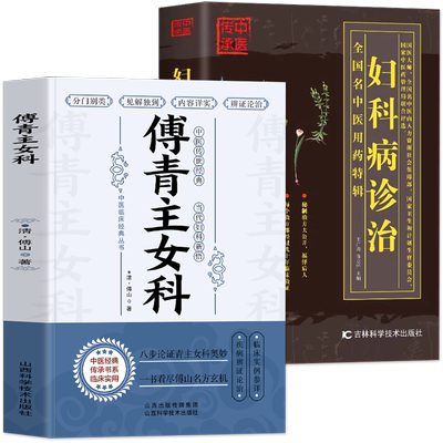 2册傅青主女科+妇科病诊治