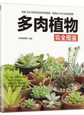 铜版纸 正版多肉植物完全图鉴 易学易懂多肉植物彩色全图鉴 多肉植物书籍百科全书 零基础养多肉养殖栽培种植养护技术养花大全书籍