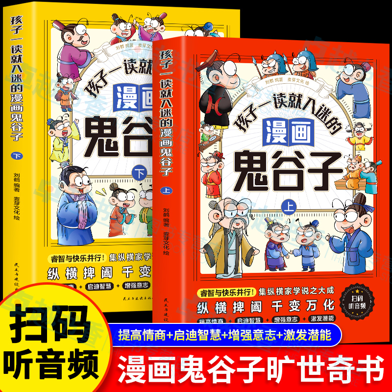 2册孩子一读就入迷的漫画鬼谷子