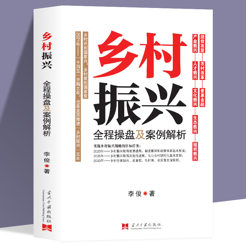 乡村振兴全程操盘及案例解析 李俊原著农业改革政策学 乡村振兴战略规划设计 农业江村经济学基础知识解读中国经济改革进程书籍高性价比高么？