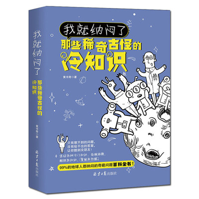 35元任选5本我就纳闷了那些稀奇古怪的冷知识包含神秘宇宙奇异地理人体奥秘神奇动物生活百科 冷门杂谈等趣味知识学生课外阅读书籍