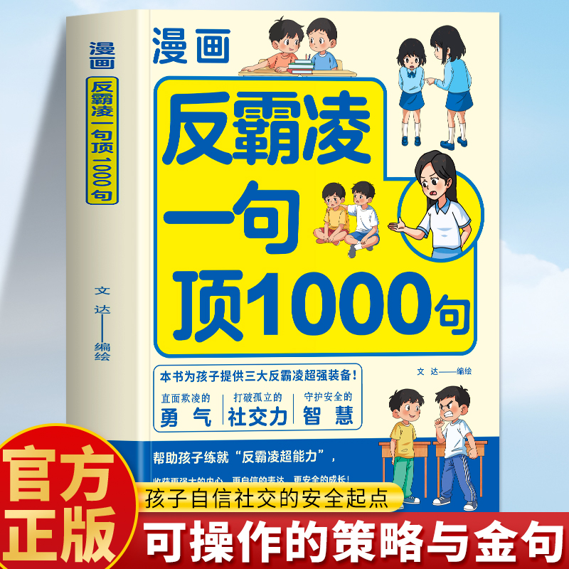 抖音同款】漫画反霸凌一句顶1000句正版 反霸凌校园安全保护自己很重要 远离危险儿童自我保护安全教育书 小学生反霸凌意识书籍