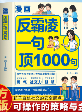 抖音同款】漫画反霸凌一句顶1000句正版 反霸凌校园安全保护自己很重要 远离危险儿童自我保护安全教育书 小学生反霸凌意识书籍