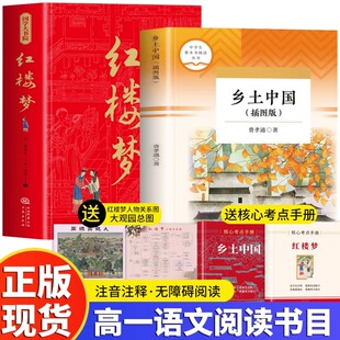 乡土中国和红楼梦原著正版高中生读本 红楼梦高中解读国学经典 高一推荐课外阅读书籍 乡土中国费孝通江村经济社会学名著经典书籍