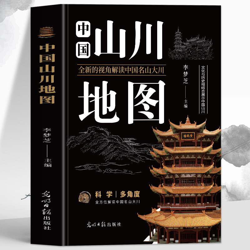 正版 中国山川地图 文化与历史相结合展示中国名山大川旅游风景地理科普 五岳名山佛教道教风景名山古迹景点地形地貌解读旅行书籍