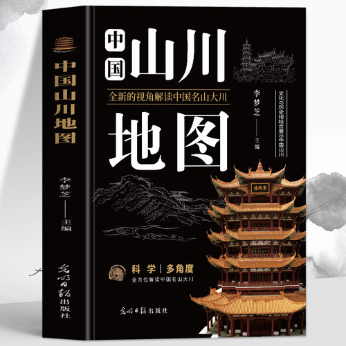 正版 中国山川地图 文化与历史相结合展示中国名山大川旅游风景地理科普 五岳名山佛教道教风景名山古迹景点地形地貌解读旅行书籍