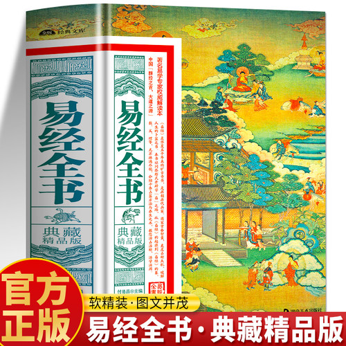 正版易经全书典藏精品版书籍