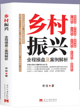 乡村振兴全程操盘及案例解析