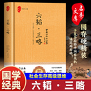 黄石公三略书原版 注释 兵法谋略三十六计国学经典 六韬三略 诵读书籍 军事技术战术百战奇略书 太公望 六韬三略百战奇略 正版 译文