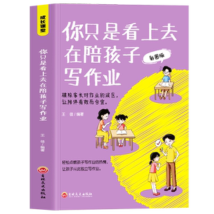 正版 你只是看上去在陪孩子写作业彩图版 写给为孩子作业而焦头烂额的父母们不吼不叫培养好孩子男孩女孩家庭教育父母书籍