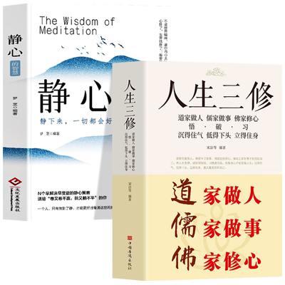 2册静心的智慧+人生三修