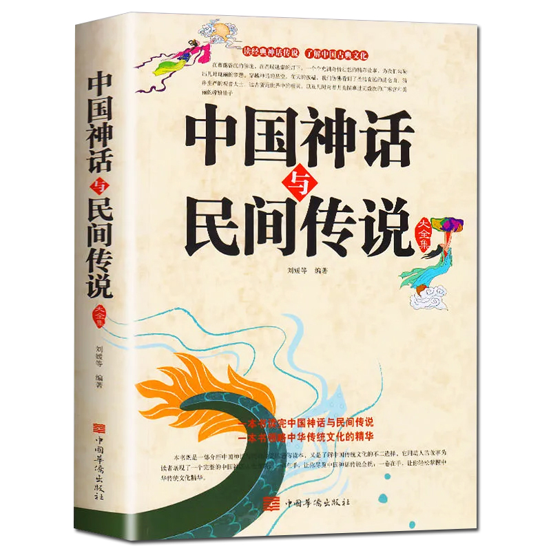 35元任选5本 中国神话与民间传说大全集古代百科文化全书中华典故国学经典民间文学寓言学生儿童中华传统历史故事知识课外书籍 书籍/杂志/报纸 民间文学/民族文学 原图主图