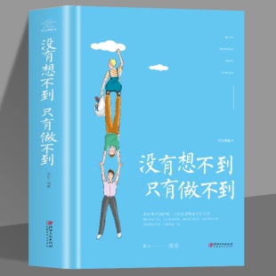 任选5本 没有想不到只有做不到励志成功学为人处世人际交往说话沟通技巧营销书籍 思路决定出路 心态 35元 掌握成功 思路塑造成功