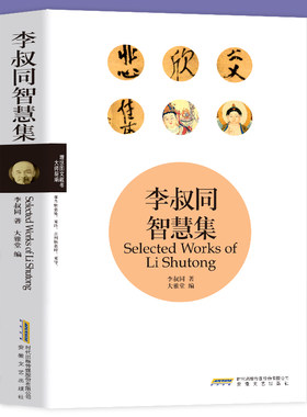 李叔同智慧集 李叔同著 说佛弘一法师传记爱是慈悲人生自我修养与佛学智慧境界思想著作李叔同的书籍作品文集全集禅心