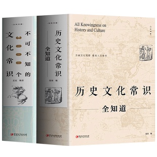 正版2册历史文化常识全知道+不可不知的3000个文化常识 中国通史全球世界通史人文历史 中国古代传统文化常识提高人文修养文化书籍