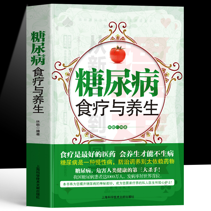 糖尿病食疗与养生 糖尿病食谱 糖尿病饮食宜忌与调养糖尿病食疗书 降糖食谱五谷杂粮养生粥膳药膳食疗 降血糖糖尿病患者食谱中医书