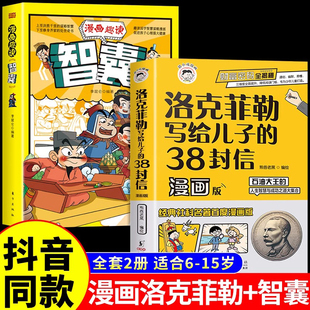 全2册 抖音同款 国学经典 38封信漫画版 漫画趣读智囊 小学生商业思维培养书提高情商 洛克菲勒写给儿子 财富秘密全揭秘 智慧书籍