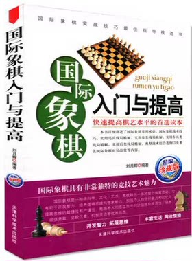 35元国际象棋入门与提高