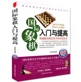 35元任选5本正版国际象棋入门与提高 国际象棋入门棋谱大全青少年儿童礼物书新手学国际象棋实战布局残局精解战术组合对局教材定局