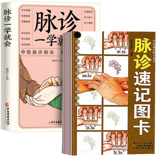 全2册脉诊一学就学+脉诊速记图卡中医速记图卡丛书处方脉诊脉经中医速记入门基础教程中医书籍搭脉诊一学就学自学把脉彩图手册