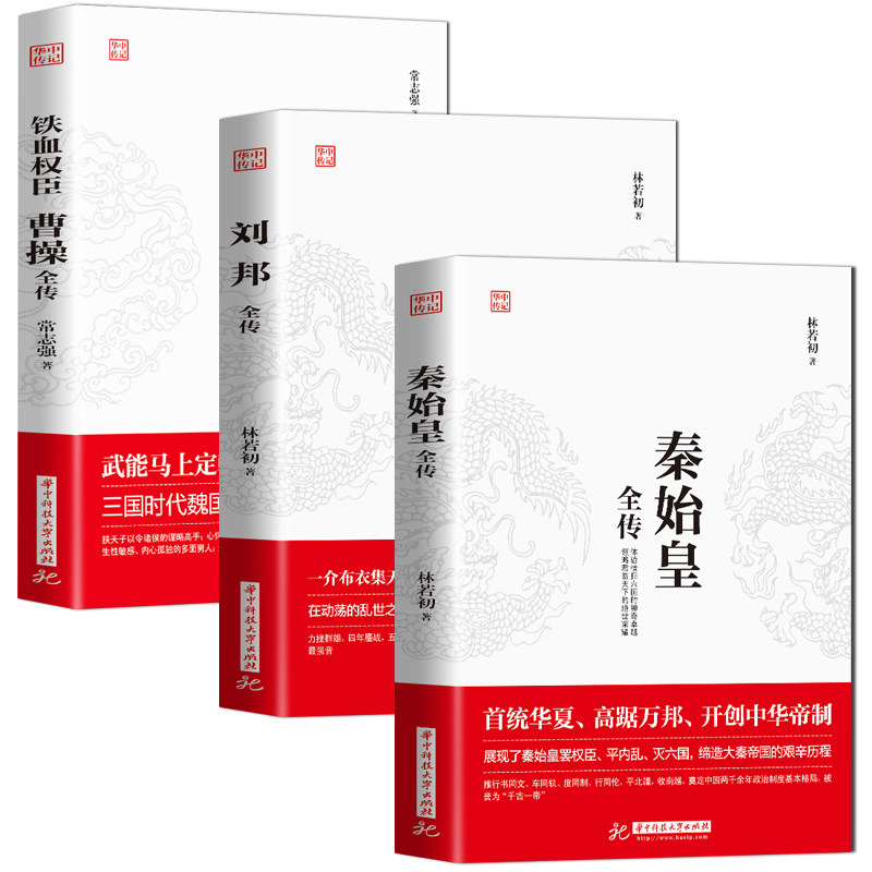 正版3册曹操+刘邦+秦始皇全传