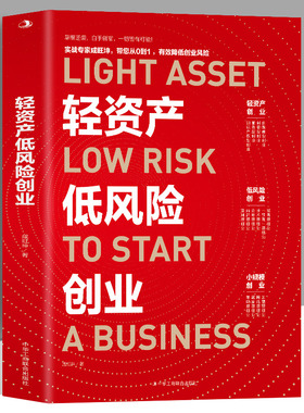 正版 轻资产低风险创业 实战专家成旺坤带您从0到1降低创业风险 企业管理基础知识商业模式是设计出来的商业思维 创业管理类书籍