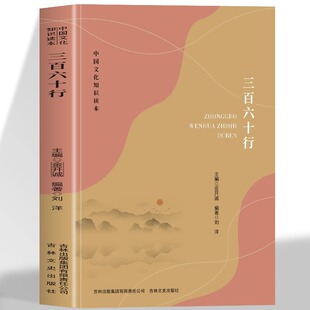 三百六十行 中国文化知识读本 全面展现各行各业的行业文化特色 弘扬中华五千年优秀的传统文化展现出物态制度精神行为文化