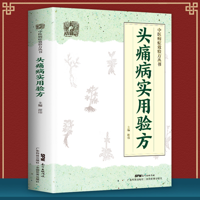 正版 头痛病实用验方 中医病症效验方丛书 验方新编 中医验方大全 奇效验方 头痛验方 首慢性功能性头痛 中医方略 谢炜 中医书籍