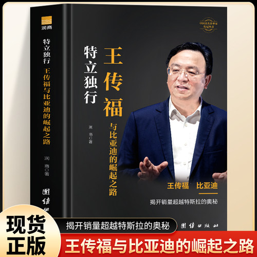 王传福传正版 特立独行 王传福与比亚迪的崛起之路书 企业管理解读王传福战略思维中国著名企业家王传福传记 比亚迪创始人创业书籍